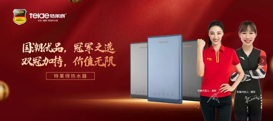 特萊得熱水器 | 國潮優(yōu)品，冠軍之選，雙冠加持，價(jià)值無限！