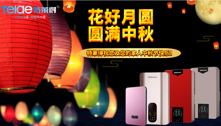 中秋夜，沐浴在同一片月光下，舉家團圓，闔家歡樂！