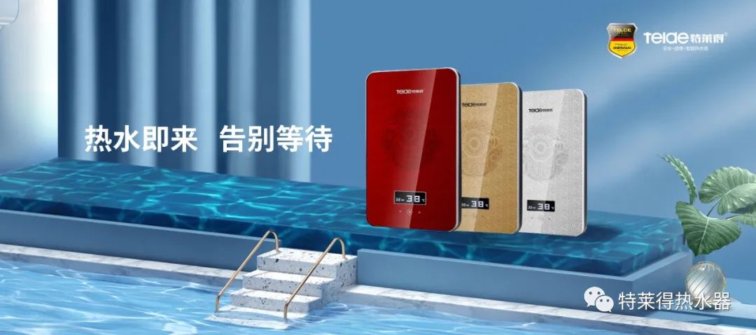 特萊得 | 論如何用一臺熱水器，24小時溫暖全家人？