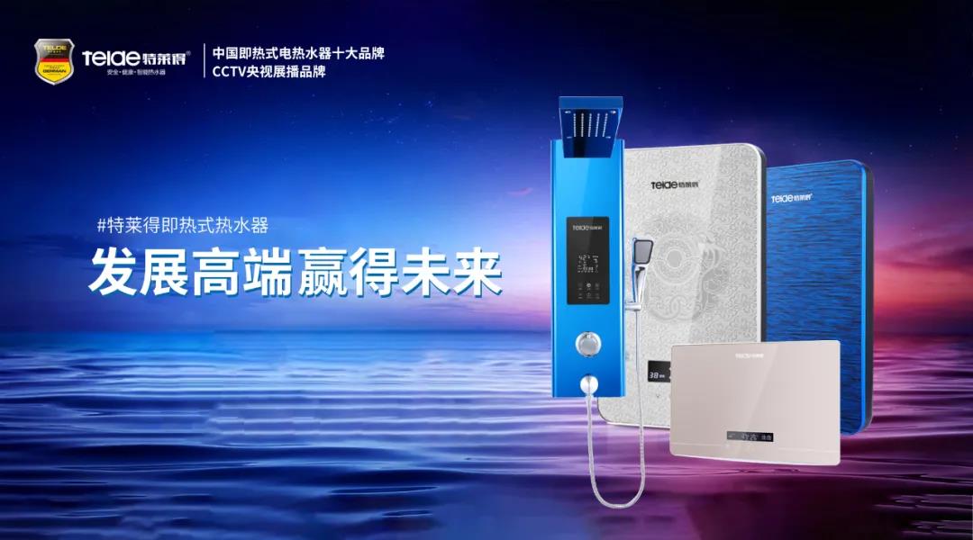 特萊得熱水器 | 布局品質(zhì)戰(zhàn)略 贏得未來勝算！