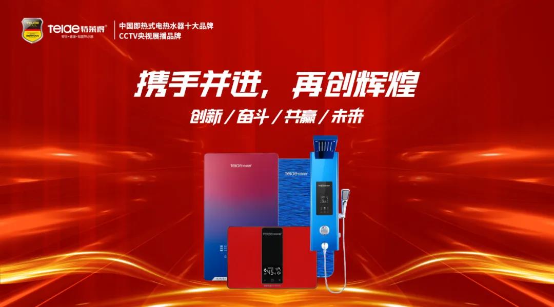 特萊得熱水器 | 同舟共濟，筑夢遠航，2022再創(chuàng)輝煌！