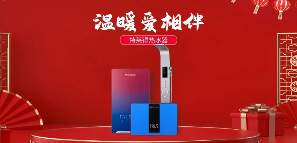 特萊得熱水器 | 新年將至，禮物該如何選？