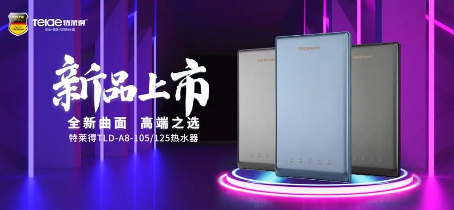 特萊得熱水器 | 新品上市，超凡脫俗，健康凈浴！